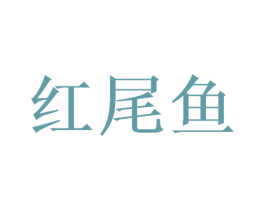 红尾鱼 商标图样