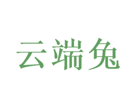 云端兔 商标图样