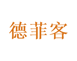 德菲客 商标图样