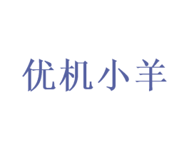 优机小羊 商标图样