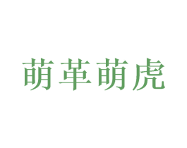 萌革萌虎 商标图样