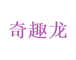 奇趣龙 商标图样