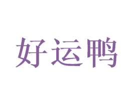 好运鸭 商标图样