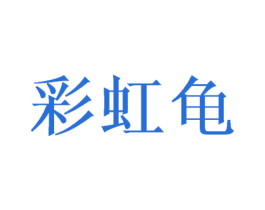 彩虹龟 商标图样