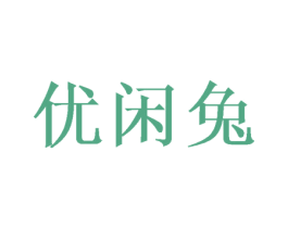 优闲兔 商标图样