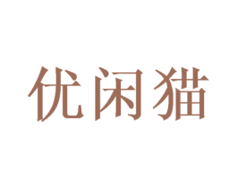 优闲猫 商标图样