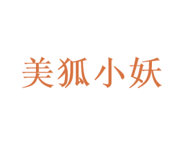 美狐小妖 商标图样