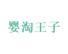 婴淘王子 商标图样