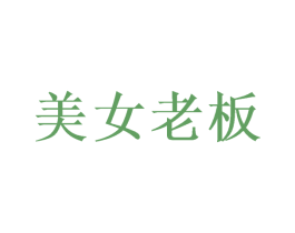 美女老板 商标图样