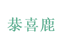 㳟喜鹿 商标图样