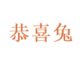 恭喜兔 商标图样