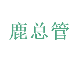 鹿总管 商标图样
