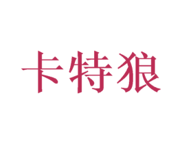 卡特狼 商标图样