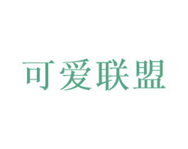 可爱联盟 商标图样