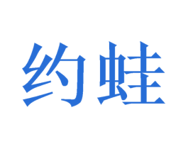 约蛙 商标图样