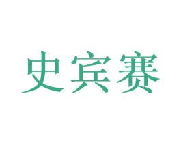 史宾赛 商标图样