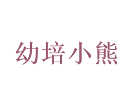 幼培小熊 商标图样