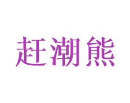 赶潮熊 商标图样