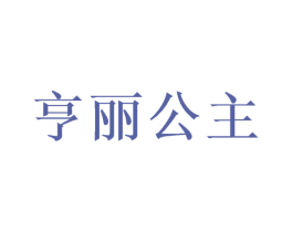 亨丽公主 商标图样