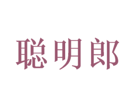 聪明郎 商标图样