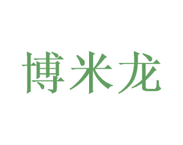 博米龙 商标图样