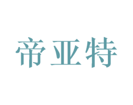 帝亚特 商标图样