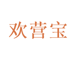 欢营宝 商标图样