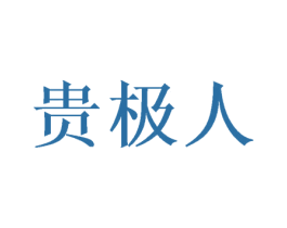 贵极人 商标图样