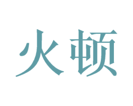 火顿 商标图样