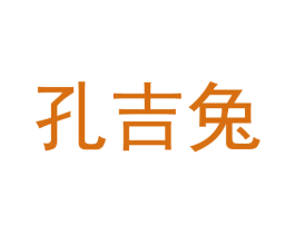 孔吉兔 商标图样
