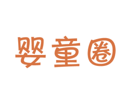 婴童圈 商标图样