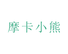摩卡小熊 商标图样