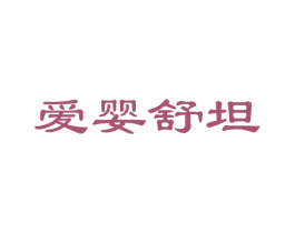 爱婴舒坦 商标图样