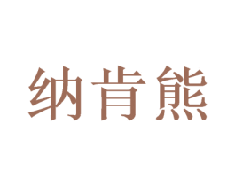 纳肯熊 商标图样
