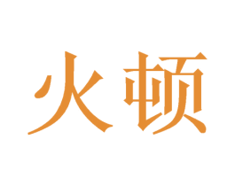 火顿 商标图样