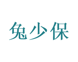 兔少保 商标图样