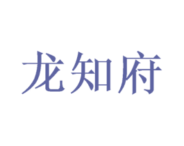 龙知府 商标图样