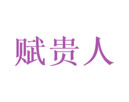 赋贵人 商标图样
