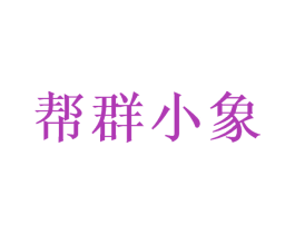 帮群小象 商标图样