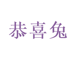 恭喜兔 商标图样