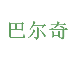 巴尔奇 商标图样