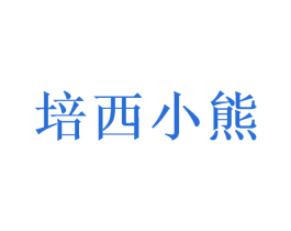 培西小熊 商标图样