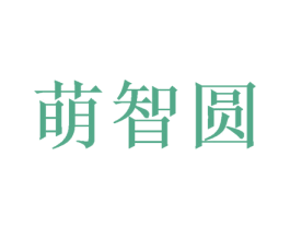 萌智圆 商标图样