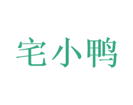 宅小鸭 商标图样