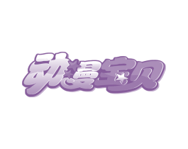 动漫宝贝 商标图样