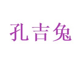 孔吉兔 商标图样