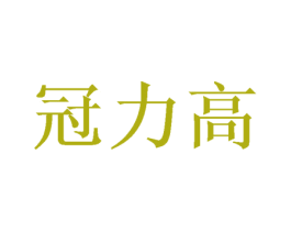 冠力高 商标图样