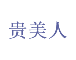 贵美人 商标图样