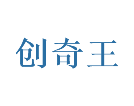 创奇王 商标图样
