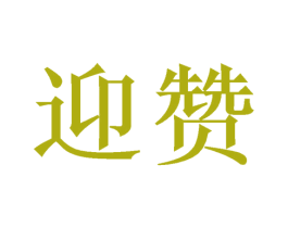 迎赞 商标图样